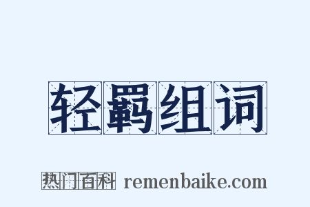 轻羁组词是什么意思的图片